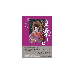 翌日発送・文楽ナビ 渡辺保（演劇評論家）