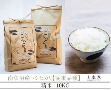 南魚沼産コシヒカリ山本家精米10kg