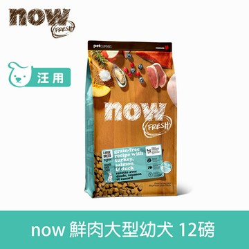 買大送小【SofyDOG】now 鮮肉無穀天然糧 大型幼犬配方 12磅 狗飼料 犬糧 大型犬【APP下單天天10%點數回饋】