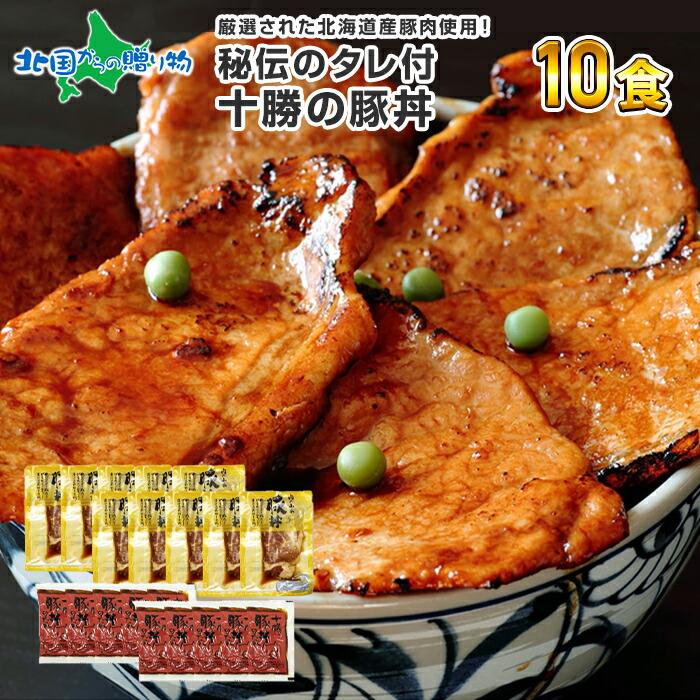 御歳暮 十勝 豚丼 北海道 10食 お土産 お肉 ギフト セット 惣菜 お取り寄せグルメ 内祝い お返し