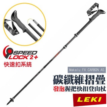 LEKI Makalu FX CARBON AS碳纖維快扣折疊登山杖_65220631