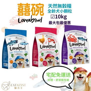 💙鎧力士💙囍碗Loveabowl狗飼料 [宅配免運送衛生紙驚喜好禮] 10kg最大包裝 天然無榖超小顆粒全齡狗高適口性