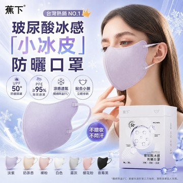 🔥蕉下R抖音熱銷🔥30入護眼角玻尿酸涼感口罩 3D立體設計輕薄透氣  每片獨立包裝 夏天戶外出行必備 防曬防飛沫防PM2