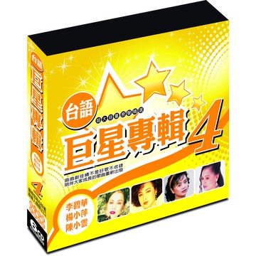 台語巨星專輯-4 / 6CD(福盛購物中心)
