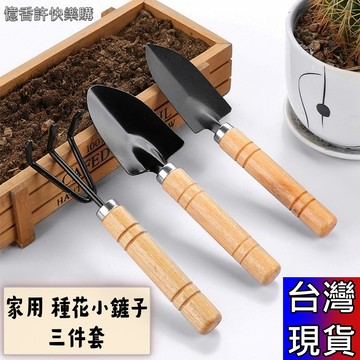 憶香許快樂購 家用 種花小鏟子 園藝工具 三件套 綠植 多肉 鬆土 鐵鏟 鐵鍬 盆栽 花鏟 園藝 DIY