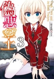 偽惡之王（3）：Trash, Trick and Jet-Black Traitors[二手書_全新]