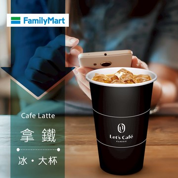 代收代付-【享樂券】《5杯》全家Let's Café-冰拿鐵(大杯)