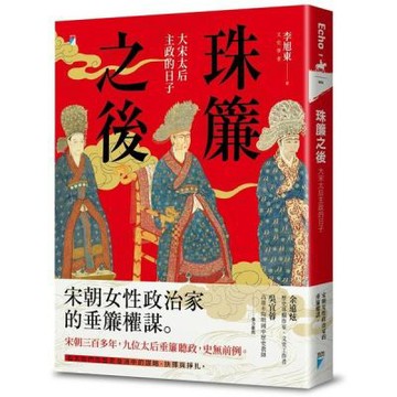 珠簾之後：大宋太后主政的日子【城邦讀書花園】