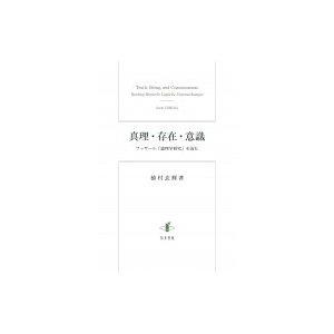 真理・存在・意識 フッサール 論理学研究 を読む