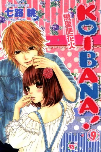 KOIBANA!戀愛吧花火（9）[二手書_良好]