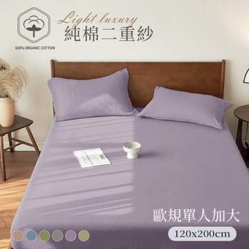 BELLE VIE 純棉二重紗 侘寂風 歐規單人加大 床包枕套兩件組 (120x200cm) 床包高度達35cm