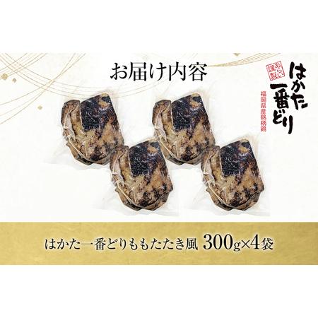 ふるさと納税 はかた一番どりももたたき風 合計 約1.2kg 300g×4袋 鶏肉 モモ 刺身 タタキ おかず おつまみ 家飲み 宅飲み 惣菜 冷凍 簡単 .. 福岡県志免町