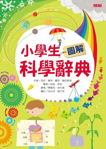 小學生圖解科學辭典[二手書_良好]