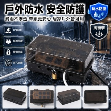 台灣出貨✨ 防水插座盒 浴室插排保護罩 戶外充電插線板 防塵防水箱 衛生間防濺蓋 加厚塑膠外殼 帶鎖設計 居家安全防護