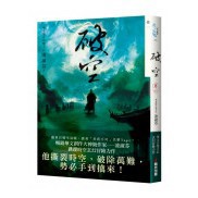 全新 / 破空卷一～卷三套書 （限量作者親簽扉頁版)  / 春光1197 Q070