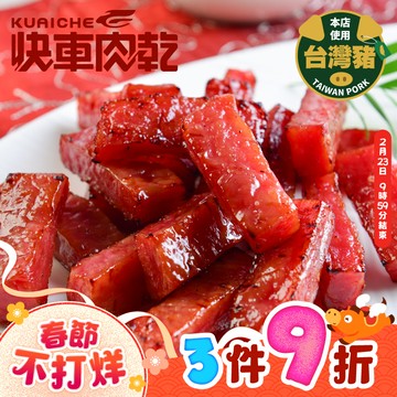 【快車肉乾】A11 招牌特厚蜜汁豬肉乾