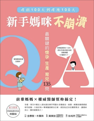 新手媽咪不崩潰：產前100天到產後100天，最關鍵的「懷孕、生產、育兒」135問，前輩[二手書_良好]