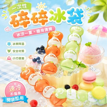 一次性冰棒袋🧊棒棒冰條❄️冰糖葫蘆造型🍡加厚自封口防漏不爆裂 食品級PE材質 自製酸奶果汁碎冰冰 露營野餐夏日冰品首選