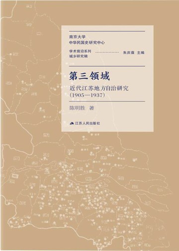 【電子書】第三领域：近代江苏地方自治研究（1905-1937）
