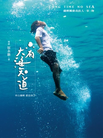 【電子書】只有大海知道：蘭嶼觸動我的人、事、物