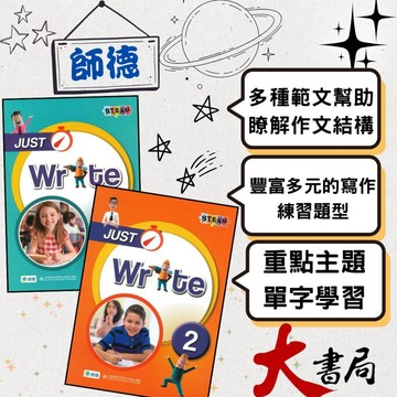 師德國小 - JUST Write1、2●大書局 快速出貨 升學網路書店!