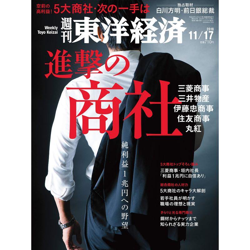 週刊東洋経済 2018年11 17号 雑誌