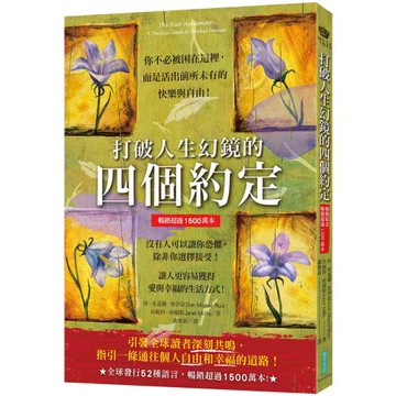 打破人生幻鏡的四個約定（暢銷超過1500萬本）：你不必被困在這裡，而是活出前所未有的快樂與自由