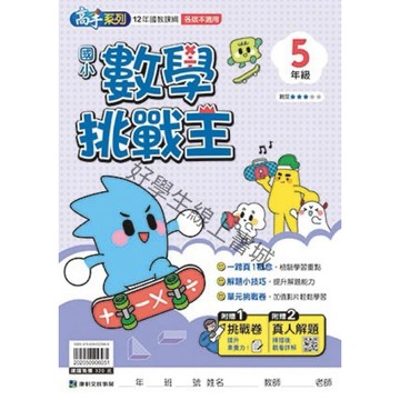 🔥康軒數學挑戰王-5年級、6年級（各版本適用）📚好學生線上書城📚