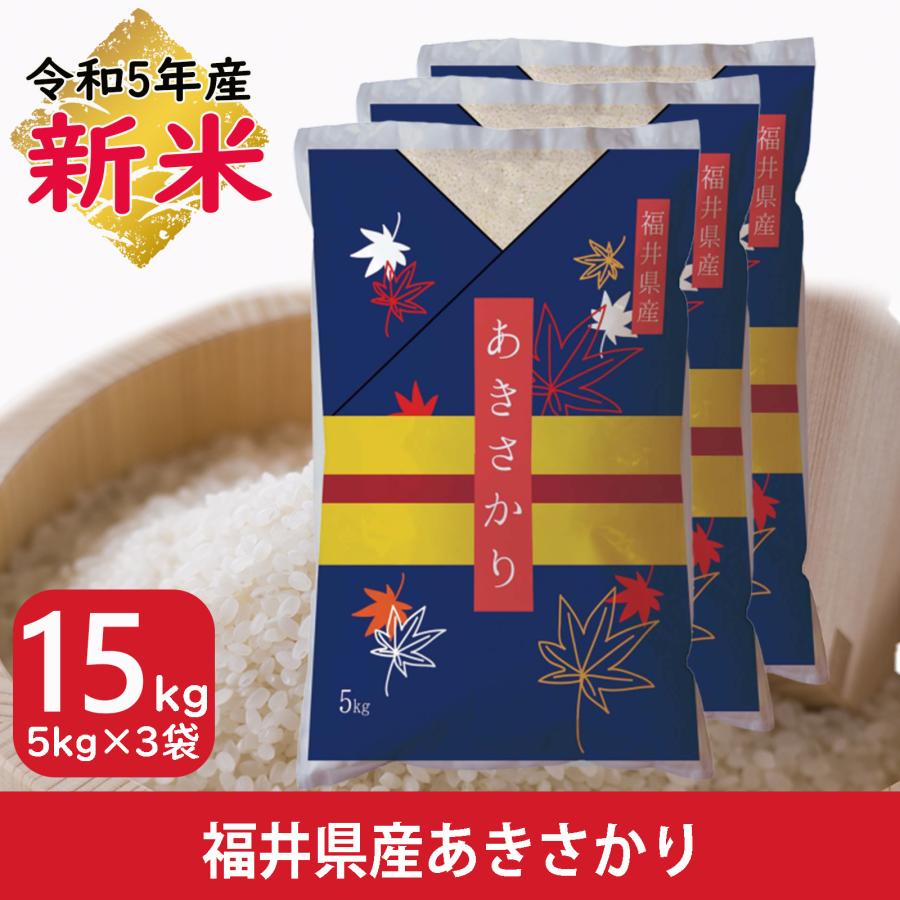 新米 米 あきさかり 15kg 5kg×3袋 福井県産 白米 令和5年産 送料無料