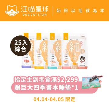 【汪喵星球】純肉泥25入綜合囤貨組 單包6gx5條 無膠 真湯 純肉 貓零食 貓肉泥