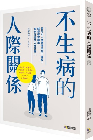 不生病的人際關係[二手書_良好]