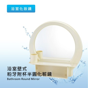 台灣製造/附漱口杯泰佳 浴室壁式粉牙附杯半圓化妝鏡(簡易diy安裝)