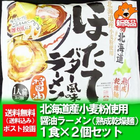 北海道 ラーメンお取り寄せ 送料無料 ほたて ホタテ 帆立 ラーメン 乾麺 醤油味 1食入り×2袋 お取り寄せグルメ 海鮮 ラーメン ほたてバター ホタテバター