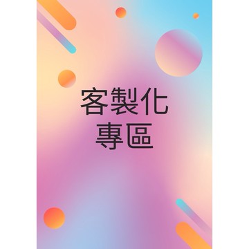 客製化專區（運費/客製化）