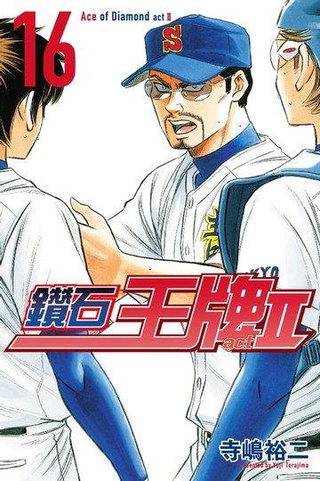 【電子書】鑽石王牌 act Ⅱ (16)