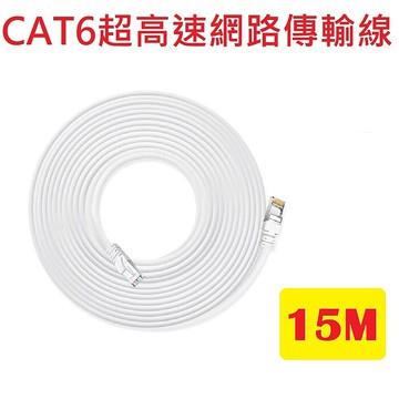 CAT6超高速傳輸網路線15公尺L7(適合ADSL/MOD/Giga網路交換器/無線路由器 15M 15米)