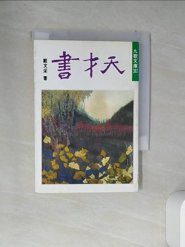 【書寶二手書T1／短篇_VDC】天才書【絕版】_戴文采