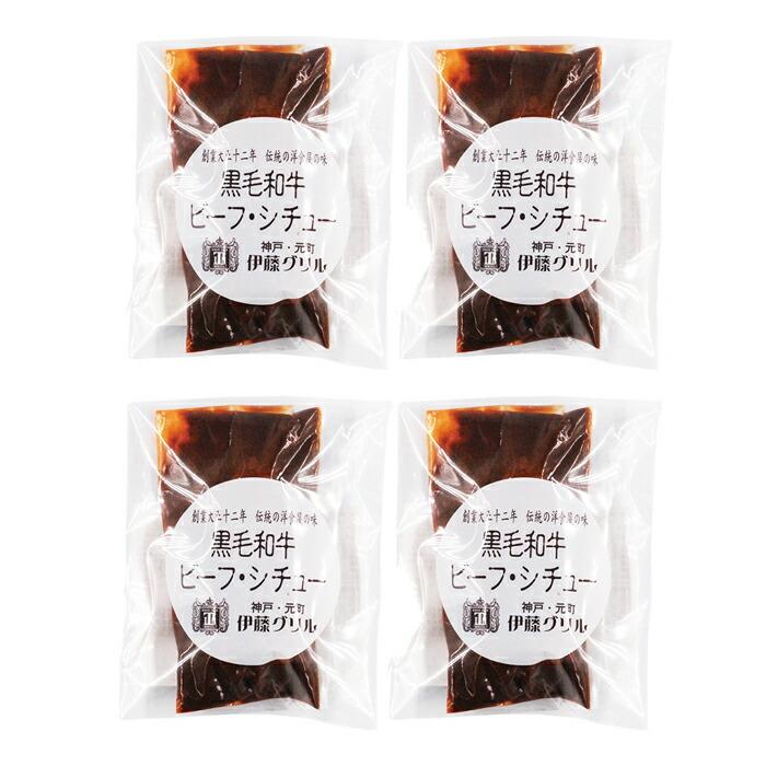 お歳暮2023 伊藤グリル 黒毛和牛ビーフシチュー 32-65021 ギフト ご贈答 お歳暮 お取り寄せグルメ お誕生日