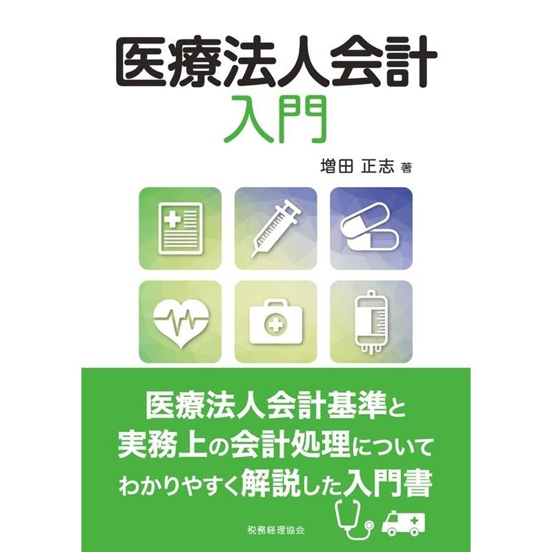 医療法人会計入門 増田正志 著