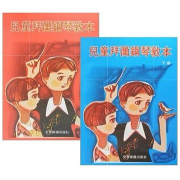 【599免運費】兒童拜爾鋼琴教本 (上、下) 全音樂譜出版社 大陸書店 /  共2冊