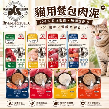 【單包】日本Riverd Republic瑞福德共和 貓用肉泥 純天然果泥 美味肉泥 主食餐包 貓零食