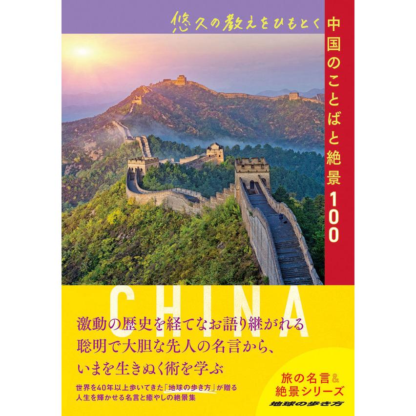 悠久の教えをひもとく中国のことばと絶景100 地球の歩き方編集室 編集