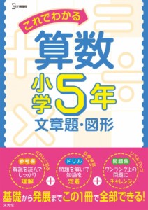 文英堂編集部 これでわかる算数小学6年 文章題・図形 小学これでわかる