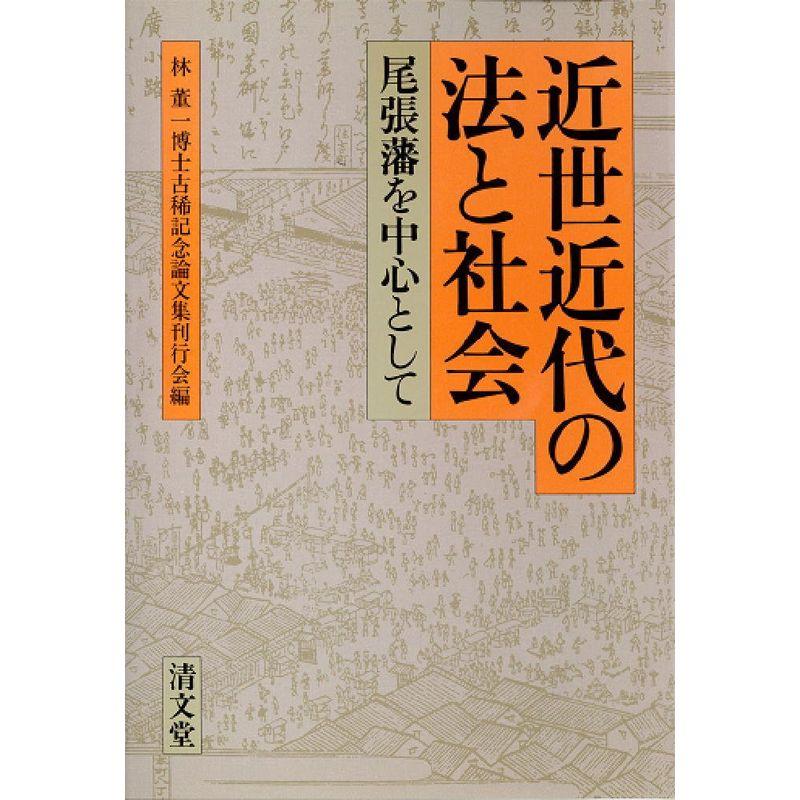 近世近代の法と社会?尾張藩を中心として