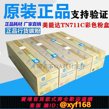 {最低價 保固一年}原裝 柯美TN711粉盒 美能達C654 C754 C654e C754e 碳粉 粉盒墨粉