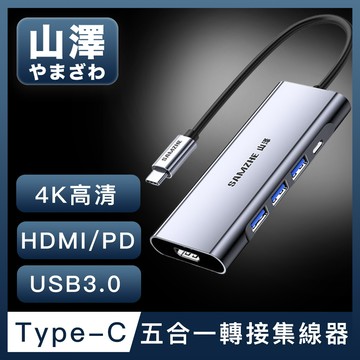 山澤 Type-C轉USB3.0/HDMI/PD五合一4K高速HUB轉接集線器