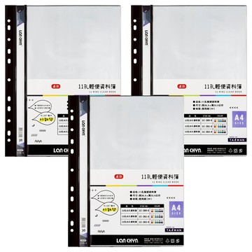 Lan CHYn 連勤牌文具 11孔輕便資料簿  黑色  3本