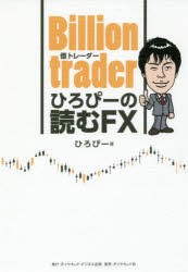 Billion trader ひろぴーの読むFX