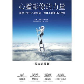 【遠流】心靈影像的力量：讓你不得不心想事成，而且不必和自己硬拼/ 馬大元