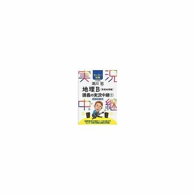 瀬川聡地理ｂ講義の実況中継 １ 系統地理編 改訂第２版 瀬川聡 通販 Lineポイント最大0 5 Get Lineショッピング